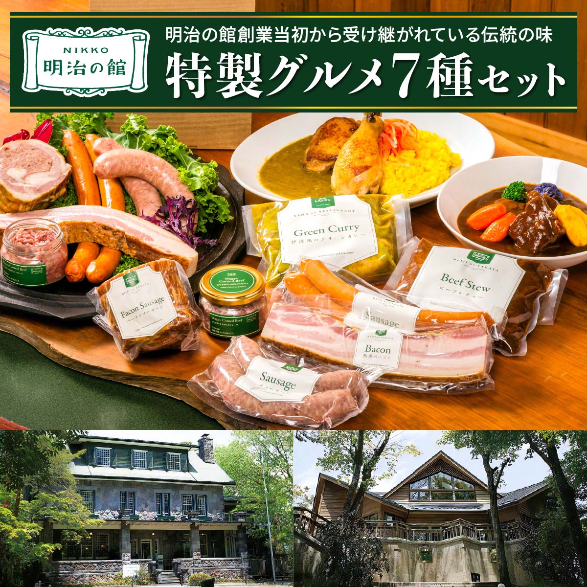 【ふるさと納税】明治の館 特製グルメセット7種 (ビーフシチュー、グリーンカレー、ベーコンソーセージ、生ソーセージ、スモークソーセージ、熟成ベーコン、とちぎ和牛100％コンビーフ)｜とちぎ和牛 日光ひみつ豚 ビーフ 牛肉 伊達鶏 惣菜 おかず 洋食 日光市 [0742]