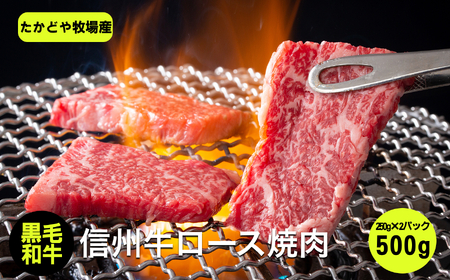 たかどや牧場産 黒毛和牛 信州牛 焼肉 500g ( 250g×2パック ) | 肉 牛肉 黒毛和牛 信州牛 焼肉 三角バラ 長野県 飯田市 信州