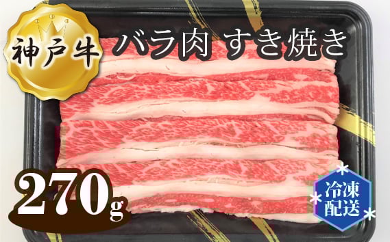 
                   神戸牛 ビーフ バラ肉 すき焼き 270g No.266 ／ お肉 牛肉 牛 肉 にく こうべぎゅう 冷凍 神戸ビーフ 最高級 国産 すきやき すき焼き スキヤキ 送料無料 兵庫県
                