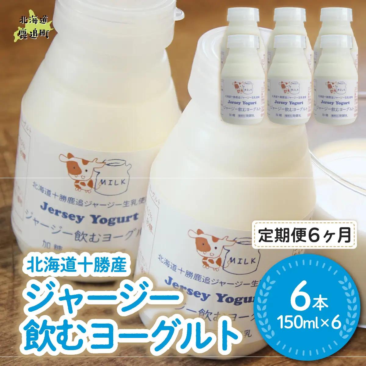 【定期6ヶ月】ジャージー飲むヨーグルト 150ml ×6 SKM036