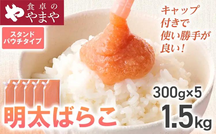 明太子  食卓のやまや 明太ばらこ スタンドパウチタイプ 300g×5個セット  明太子 