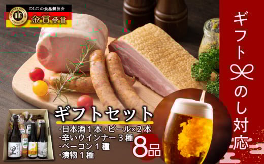 田村市「辛い」ギフト8品セット ビール 地ビール クラフトビール 地酒 みやこじの里 日本酒 ソーセージ ウインナー DLG金賞 セット 詰め合わせ 熨斗 のし 贈答 贈り物 プレゼント お中元 お歳暮 ギフト ホップ IPA 福島県 田村市