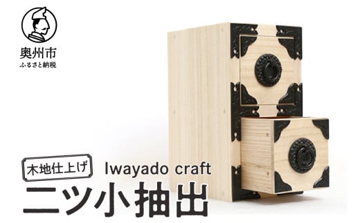 二ツ小抽出 木地仕上げ 岩谷堂箪笥職人が作る Iwayado craft 伝統工芸品 和家具 和タンス インテリア 日本製 岩手県奥州市産 [AF009]