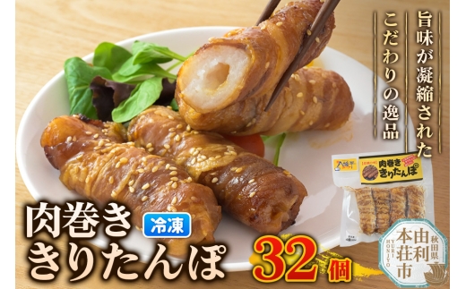 肉巻ききりたんぽ 32個（4個入×8袋） きりたんぽ 惣菜 冷凍 アウトドア [きりたんぽ 肉巻ききりたんぽ 八幡平ポーク 秋田名物 惣菜 冷凍 アウトドア お手軽 おかず 冷凍 高山食品 ユリフーズ]
