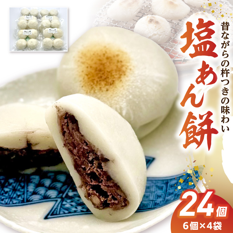 S030-010_昔ながらの杵つきの味わい「塩あん餅」24個