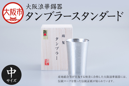 【近鉄百貨店】タンブラー スタンダード中 200ml 1個_OS002-0001