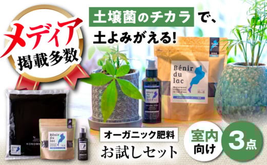 植物由来100％ 天然土壌菌入りオーガニック肥料 湖の恵 はじめてのお試しセット
