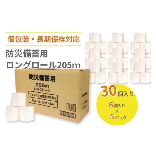 防災備蓄用ロングロール205ｍ
