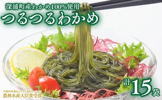 つるつる わかめ 小袋 15個 セット