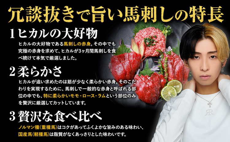 馬刺し 冗談抜きで旨い馬刺し セット 7パック ～ 8パック ヒカル 《60日以内に出荷予定(土日祝含む)》 熊本県 御船町 モモ ロース スライス うまトロ 馬肉タタキ ユッケ ハンバーグ タレ付き