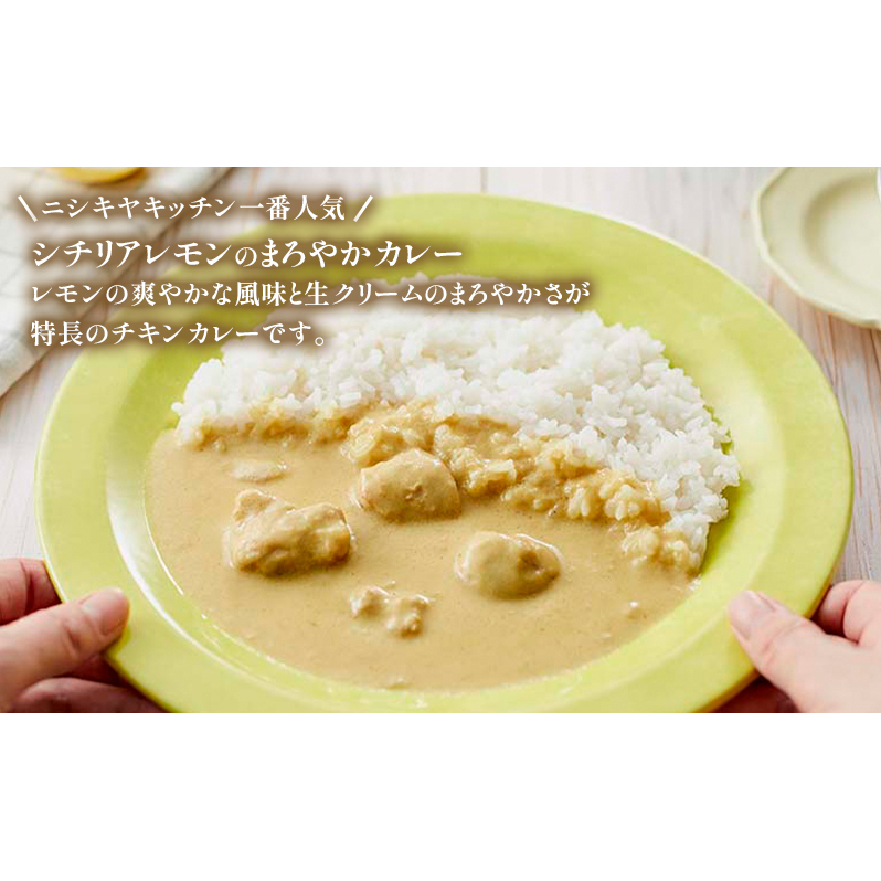 【定期便2回】カレー レモンクリーム チキンカレー 10個セット NISHIKIYA KITCHEN レトルト レトルトカレー 惣菜 おかず 防災食 災害 防災 備蓄 贈り物 プレゼント ギフト 贈答