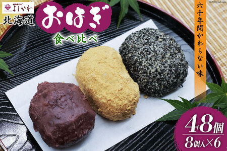 おはぎ 冷凍 よしかわの北海道おはぎ 3種 食べ比べセット つぶあん きなこ ごま 8個入 各2セット 計48個 [吉川食品 北海道 砂川市 12260706]