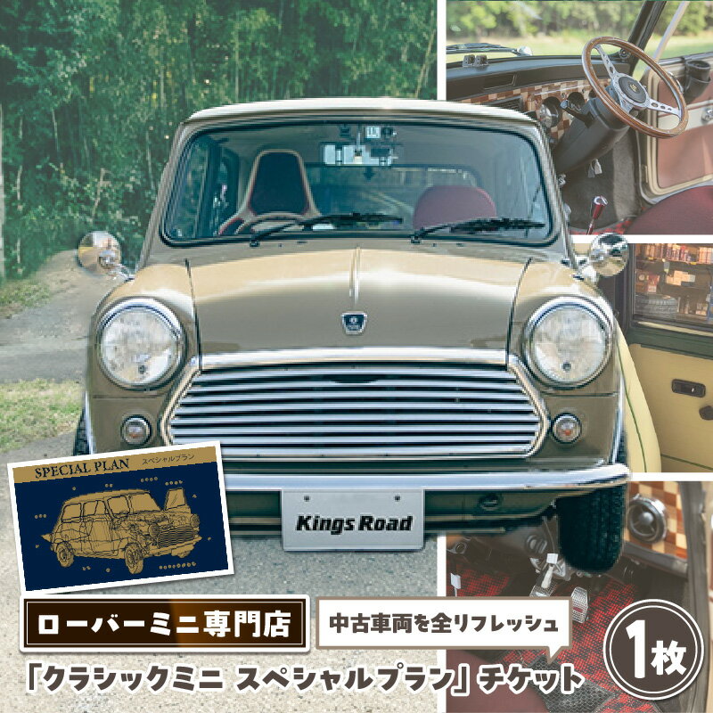 【ふるさと納税】ローバーミニ納車チケット　お選びいただいた中古車両を全リフレッシュ（エンジン、駆動類、外装系、内装系）して納車する「クラシックミニ スペシャルプラン」チケット