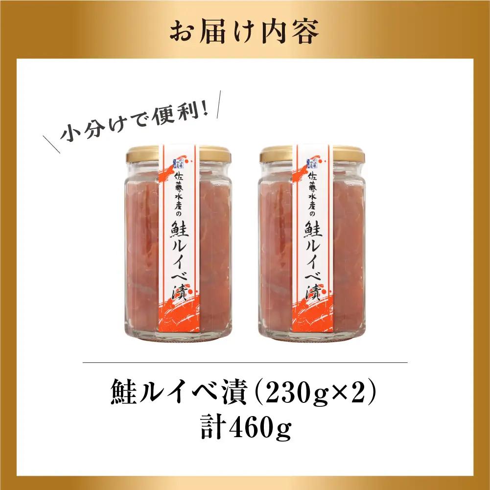 【佐藤水産】鮭ルイベ漬け 230g×2個｜いくら 海鮮 北海道 ルイベ