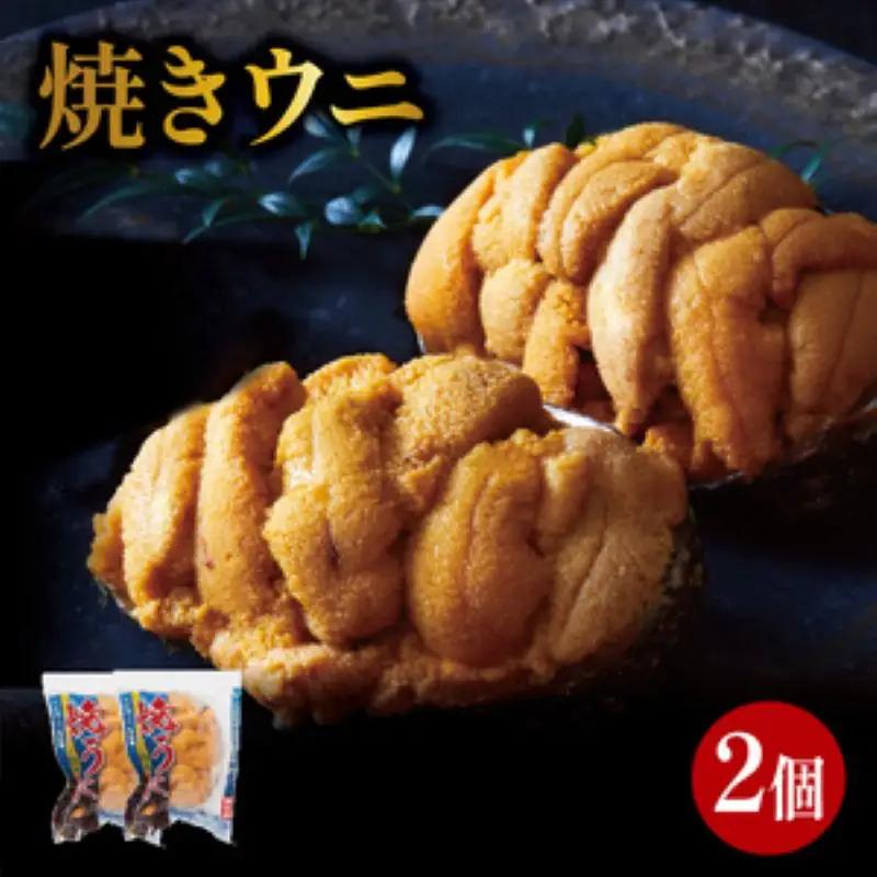 焼うに 2個 冷凍 うに