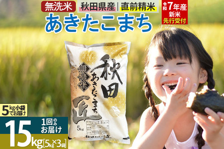 【無洗米】＜令和7年産＞秋田県産 あきたこまち 15kg (5kg×3袋) 15キロ お米 匠