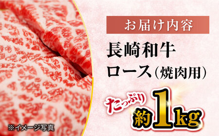 【 訳あり 】長崎和牛 ロース 焼肉用 約1kg＜大西海ファーム＞[CEK133] 長崎和牛 和牛 牛肉 焼肉 焼き肉 やきにく 焼肉 高級焼肉 長崎和牛 和牛 牛肉 焼肉 焼き肉 やきにく 焼肉 高