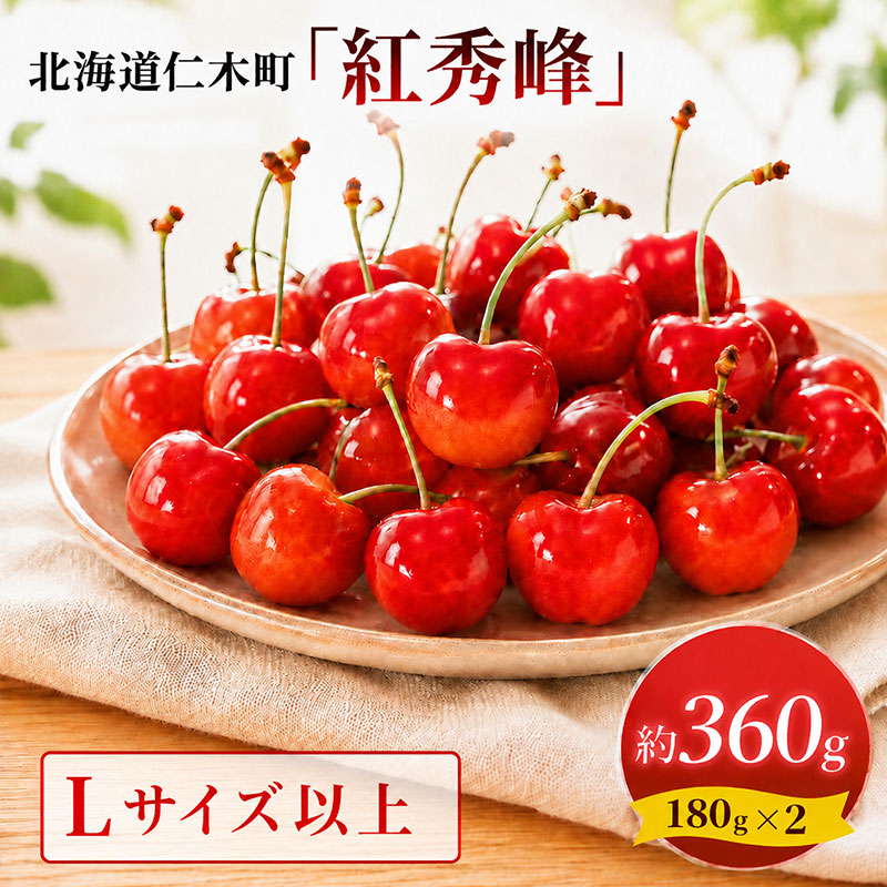 2027年発送 北海道 仁木町産 さくらんぼ 紅秀峰 360g (180g×2パック) Lサイズ以上 旬 桜桃 産地直送 サクランボ チェリー フルーツ 果物 果物類 仁木町 仁木 [松山商店]
