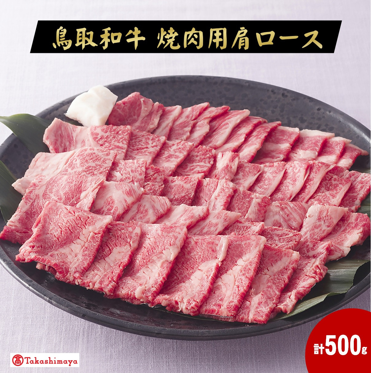 
〈ホクニチ〉鳥取和牛　焼肉用肩ロース肉５００ｇ【高島屋選定品】
