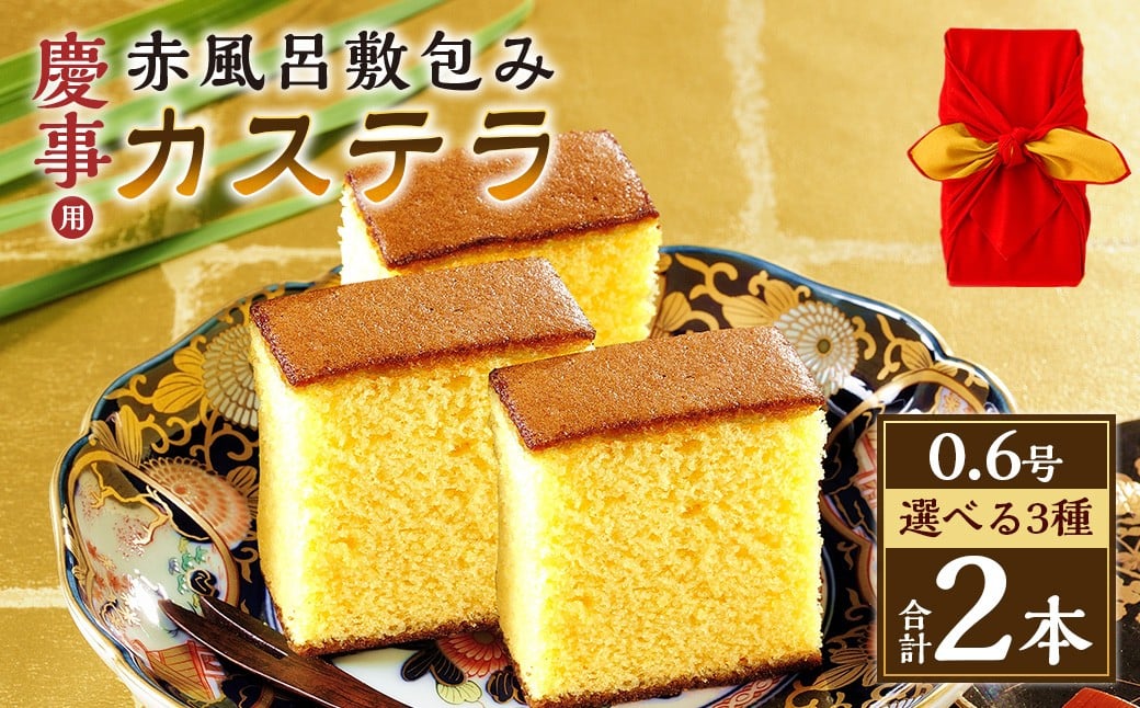 
            【20営業日以内発送】【味が選べる】 慶事用 0.6号カステラ 2本 赤風呂敷包み （各約310g） ／ プレーン 抹茶 いちご スイーツ かすてら 抹茶カステラ いちごカステラ 洋菓子 和菓子 おやつ お歳暮 お土産 ギフト 風呂敷 カステラ専門店 長崎心泉堂 心泉堂
          