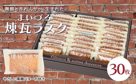 まいづる煉瓦ラスク 30枚 カステラ生地×黒糖バター