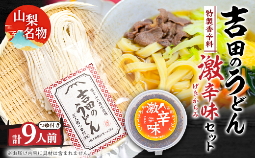
            名物吉田のうどん3人前つゆ付き×3個、香辛料激辛味×1個　【1183938】
          