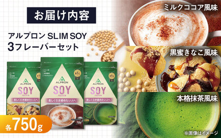 プロテイン【ふるさと納税限定】ALPRON SLIM SOY 750g×3種セット（ミルクココア風味・黒蜜きな粉風味・本格抹茶風味）スリムプロテイン[AIAL123]
