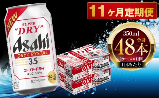 【 11ヶ月定期便 】 アサヒ スーパードライ ドライクリスタル 350ml 24本 2ケース | お酒 酒 アルコール ビール 缶ビール 缶 晩酌 定期 定期配送 贅沢 旨味 香り コク