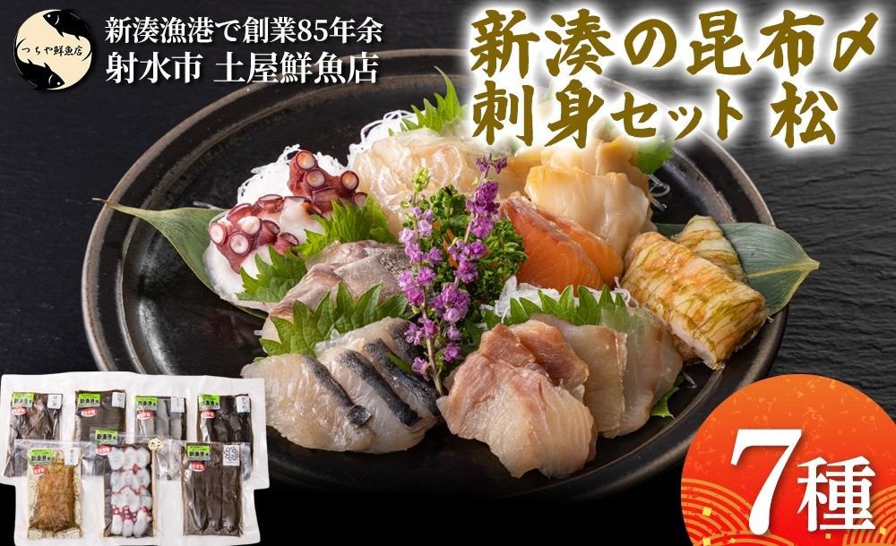 
                  【射水市】【射水のおいしい海鮮】【新湊産】新湊の昆布〆刺身セット 松7種 ※離島への配送不可
                