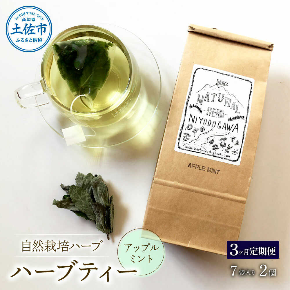 【ふるさと納税】【全3回定期便】ハーブ仁淀川産 自然栽培ハーブ アップルミント ハーブティー ティーバッグタイプ 7袋入り×2個セット ハーブ 香味 高知 土佐市 お取り寄せ 国産 産直 高知県土佐市/ハーブ仁淀川[BQBO036]