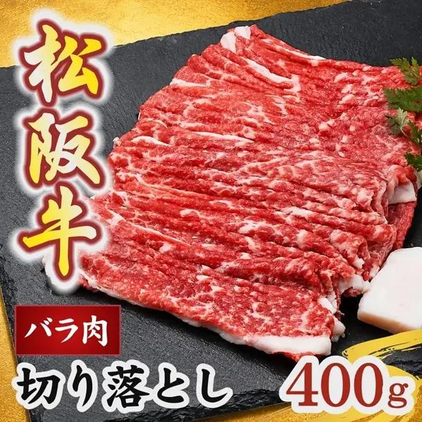 松阪牛切り落とし バラ 400g [ 松阪牛 ] / 1-165