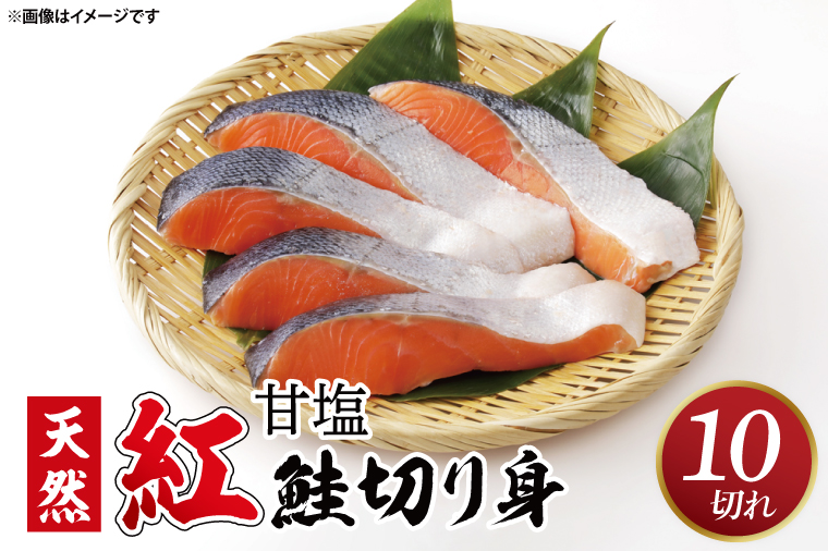 甘塩 天然紅鮭切身 10切れ 自社で切身加工品【鮭 しゃけ サケ シャケ 天然紅鮭 塩鮭  甘い 切り身 魚 海鮮 おかず お弁当 冷凍 茨城県 北茨城市 】（AI306）