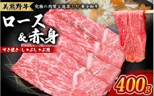 美熊野牛 すき焼き しゃぶしゃぶ用 ロース＆赤身モモ肉 詰め合わせ 400g 牛肉 肉 ブランド牛 和牛 黒毛和牛 国産牛 すき焼き しゃぶしゃぶ 赤身 赤身肉 人気 希少 おすすめ 三重県 熊野市【okad0002】