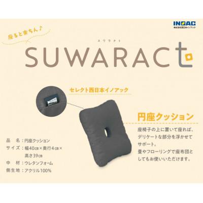 ふるさと納税 北広島町 座ると楽ちんSUWARACT(スワラクト)　円座クッショングレー　環境にやさしいリボーンクッション