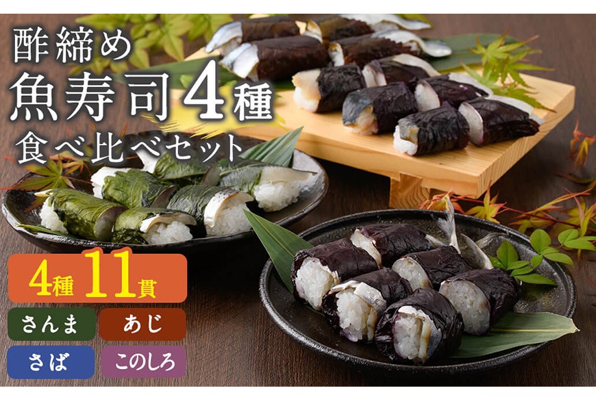 寿司4種類 食べ比べセット (合計11貫・4種類) 海鮮 和食 秋刀魚 さんま 鯖 さば 鯵 あじ 鰶 このしろ 寿司 すし 名物 お土産 惣菜 おつまみ 手作り 冷凍寿司 大分県 佐伯市【DH287】【(株)ネクサ】
