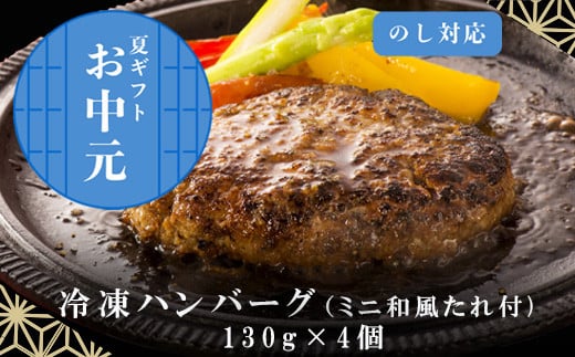
            「お中元」」佐賀牛特選Ａ5冷凍ハンバーグ 130g×4個 (合計520g) ミニ和風たれ (30ml×1本) ギフト 贈り物 ご進物 佐賀牛ハンバーグ
          