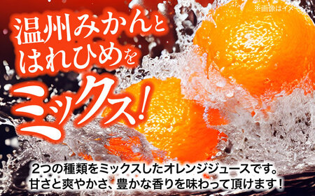 みかん・はれひめ 混合ジュース（720ml×6本）　愛媛県大洲市/峯田農園 みかんジュース 柑橘 果物 ギフト ストレートジュース [AGBT018]