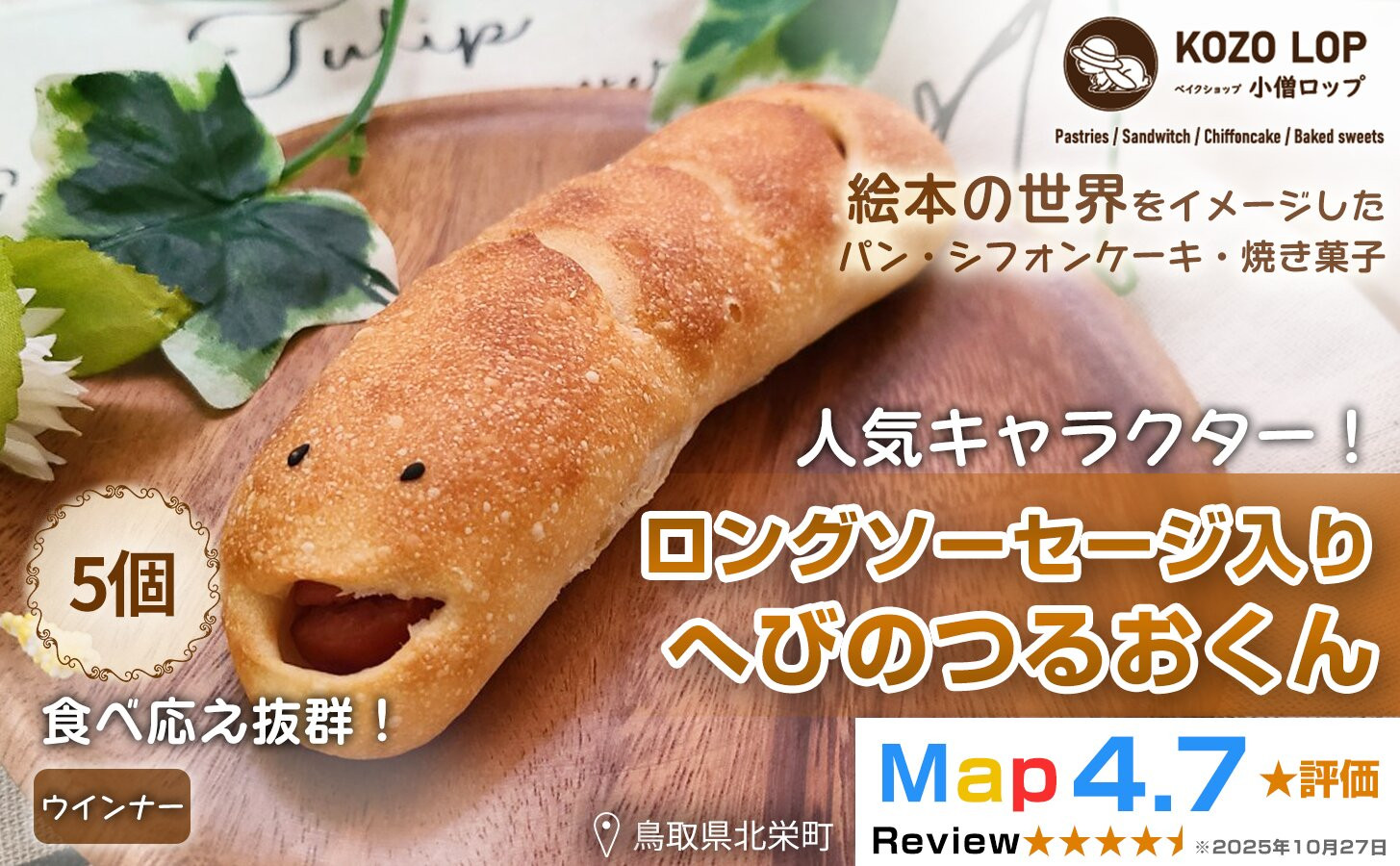 1130.【鳥取県産 人気キャラクターパン】ロングソーセージ入り へびのつるおくん5個 313726_BD011