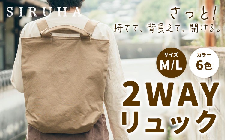 
                  SIRUHA 2WAY リュック Ｃ-31《45日以内に出荷予定(土日祝除く)》岡山県 笠岡市 手持ち 帆布 シンプル おしゃれ 送料無料
                