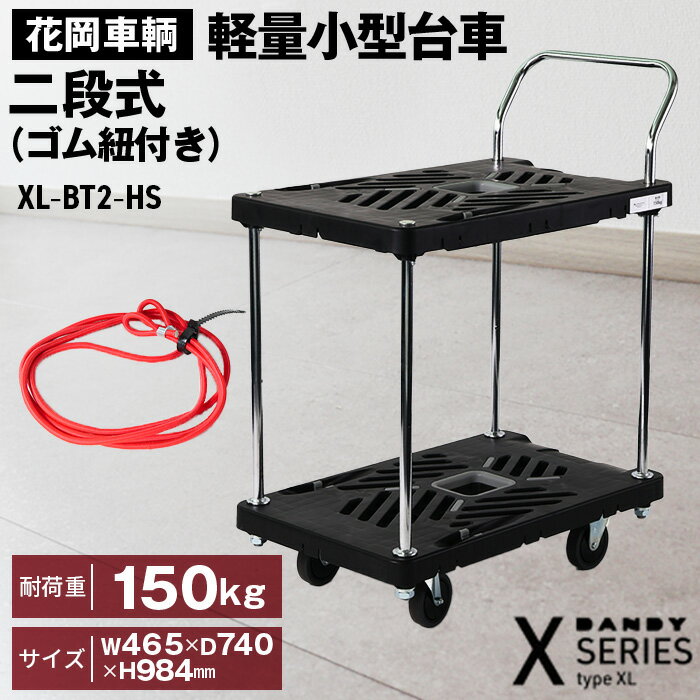 【ふるさと納税】花岡車輌ダンディ軽量小型台車 二段式（ゴム紐付き）XL−BT2−HS［No.277］