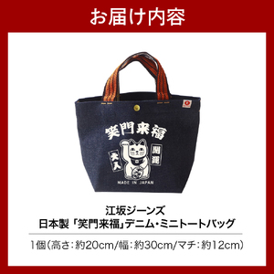 江坂ジーンズ 日本製「笑門来福」デニム・ミニトートバッグ【大阪府吹田市】