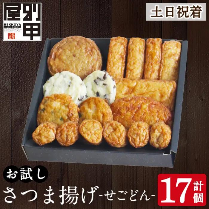 a1108-B ＜土日祝着分＞お試し！別甲屋のさつま揚げ詰め合わせ＜せごどん＞(計17個)【べっ甲屋】姶良市 薩摩揚げ さつまあげ 練り物 魚介 野菜 詰合せ 冷蔵 惣菜 おかず おつまみ お試し 食べきり セット 別甲屋 鹿児島