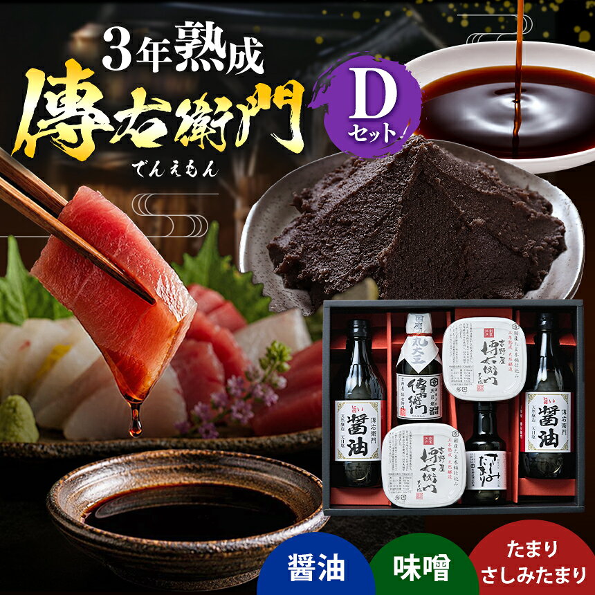 【ふるさと納税】傳右衛門(でんえもん)Dセット＜醤油500ml×2,傳右衛門味噌450g×2,傳右衛門溜200ml,さしみたまり＞ | 味噌 みそ 醤油 しょうゆ 調味料 国産大豆 天日塩 さしみ うどん 卵かけご飯 煮物 照り焼き みそ汁 たまり 溜 和食 調味料 醸造 愛知県 武豊町│伊藤商店