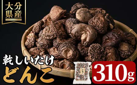 乾しいたけ 「どんこ」 (310g)  きのこ どんこ 椎茸 大分県産 【opst001】【大分県椎茸農業協同組合】