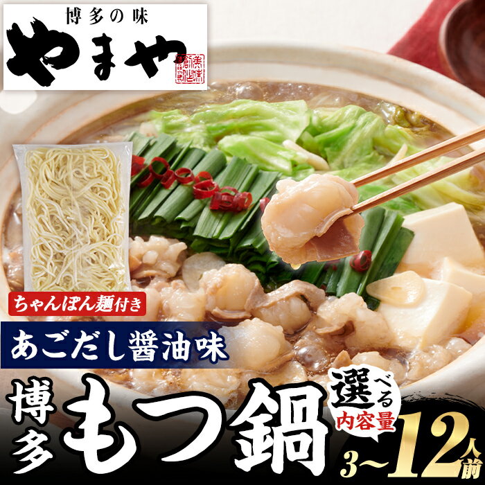 【ふるさと納税】≪内容量選べる≫やまや 博多もつ鍋セット あごだし醤油味 (3～12人前) もつ鍋 お鍋 もつ モツ 牛もつ 国産 小腸 牛小腸 博多 醤油味 3人前 4人前 あごだし セット ちゃんぽん麺 チャンポン麺 麺 【やまやコミュニケーションズ】
