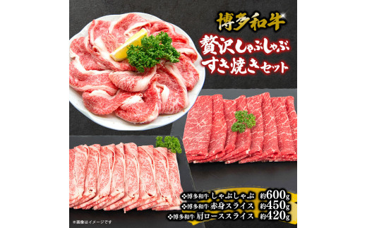 
            博多和牛　贅沢しゃぶしゃぶ・すき焼きセット
          