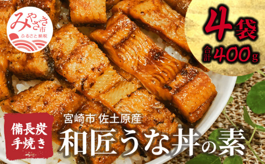 国産 備長炭手焼き 和匠うな丼の素 4袋入り 計400g｜4袋 100g 鰻 ウナギ 山椒 鰻蒲焼 うなぎ蒲焼き うなぎの蒲焼 蒲焼 蒲焼き きざみ うなぎ 鰻の蒲焼 国産 国産鰻 国産うなぎ 真空パック 宮崎県産 素 料理の素 うな丼 うな重 おかず お弁当 便利 手軽 簡単調理 時短 たれ タレ さんしょう 小分け パック 冷凍 冬うなぎ おすすめ 宮崎県 宮崎市｜_M080-006_01