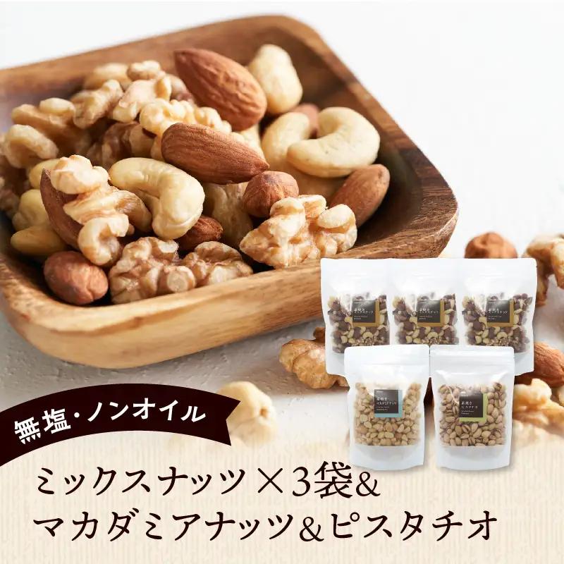 ミックスナッツ×3 マカダミアナッツ×1 ピスタチオ×1_ミックスナッツ 3袋 マカダミアナッツ ピスタチオ 各1袋 焙煎 無塩 無油 香ばしい アーモンド カシューナッツ くるみ ダイエット 栄養 効果 小分け おつまみ お菓子 宅飲み お取り寄せ 食品 チャック付き 便利 福岡県 久留米市 送料無料 〔Ca520〕