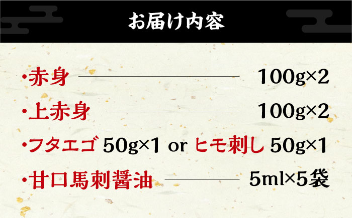 【特上】熊本県産 馬刺し 計450g ( 赤身 100g×2P 上赤身 100g×2P フタエゴ 紐刺し 50g×1P ) 専用醤油付き 熊本 国産 冷凍 馬肉 馬刺【くまふる山都町】[YDH004]