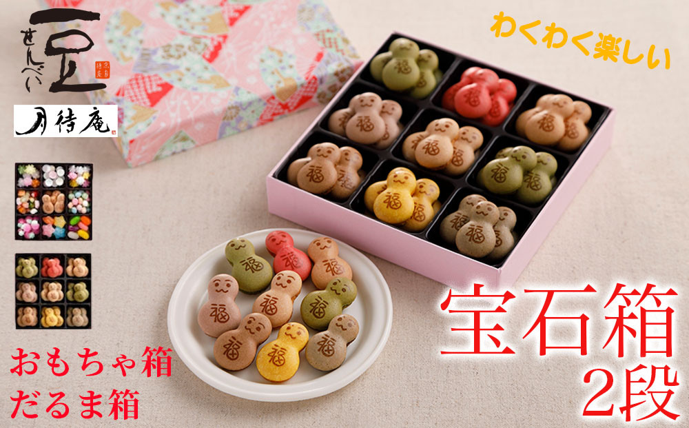 【京・月待庵】宝石箱 2段(おもちゃ、だるま)｜京都 老舗 駄菓子 人気セット［ あられ 金平糖 クッキー 可愛い おすすめ お菓子 和菓子 ギフト プレゼント 贈答 お取り寄せ 送料無料］ 261009_B-PK05